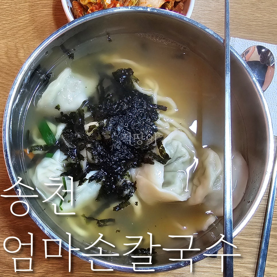 송천엄마손칼국수 이미지