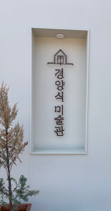 경양식미술관 이미지