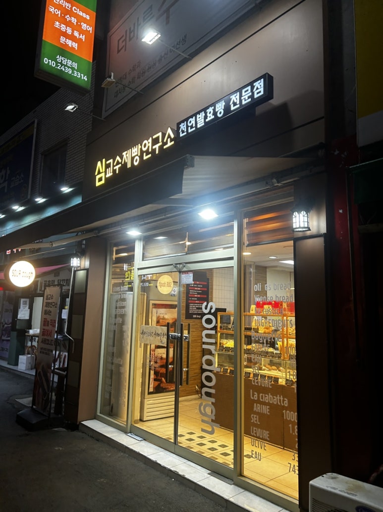 심교수제빵연구소 이미지