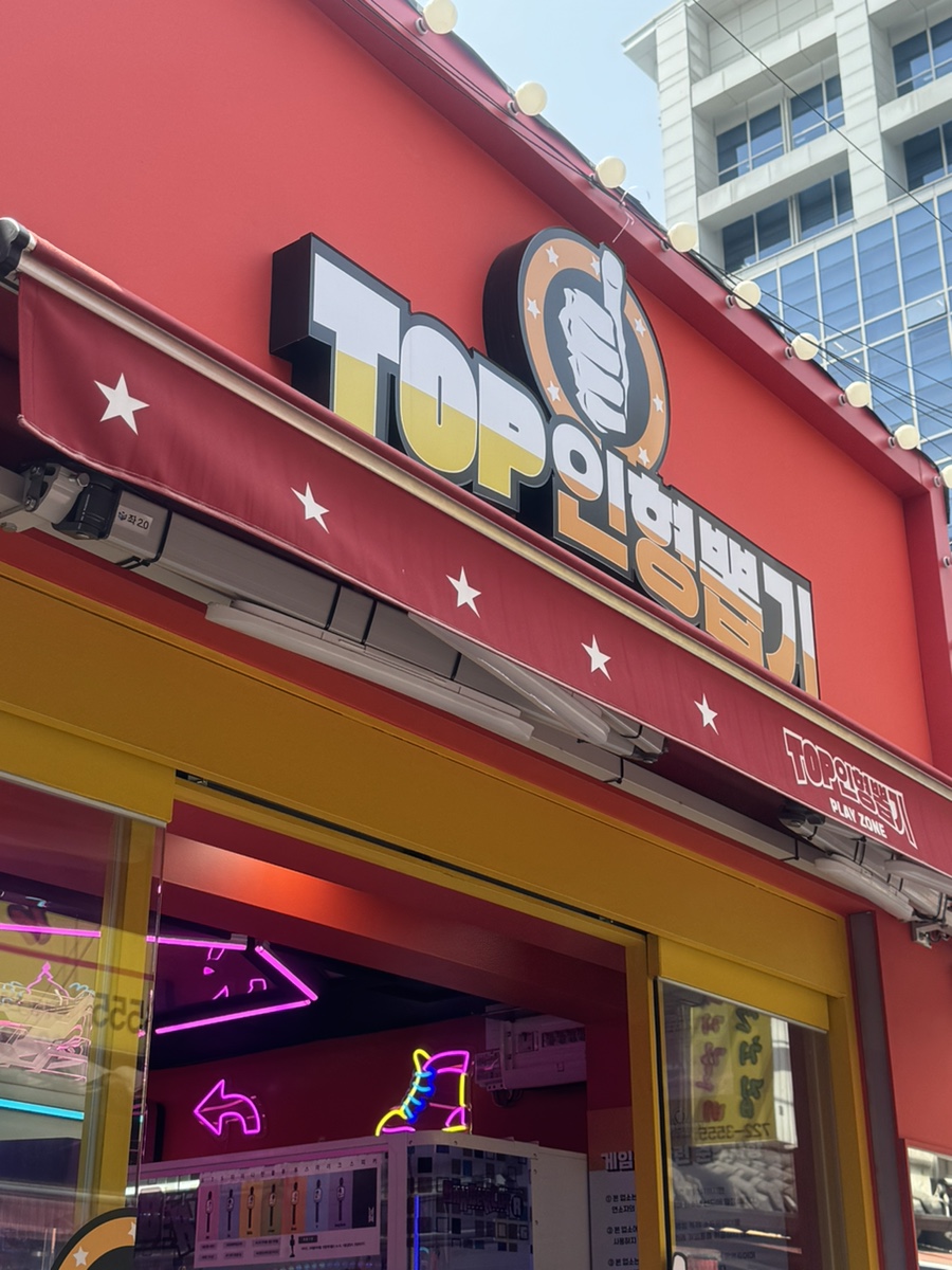 탑인형뽑기 이미지