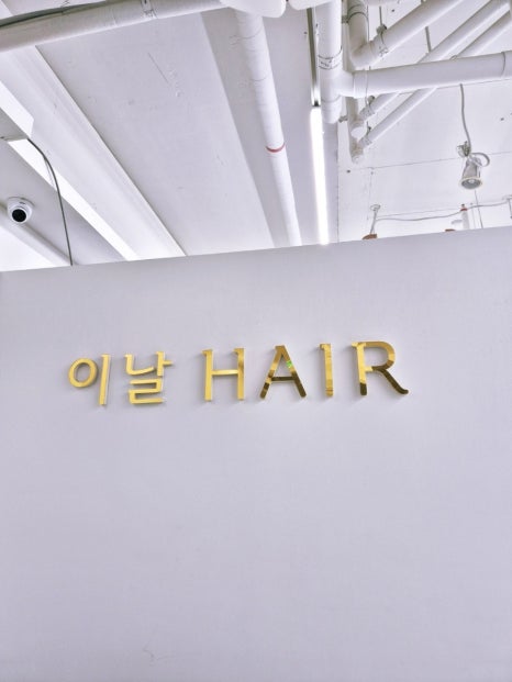 머리하기좋은날 이미지