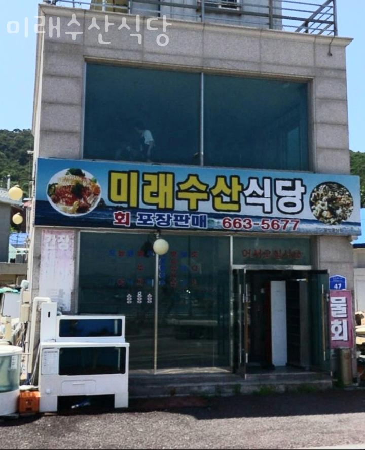 미래수산식당 이미지