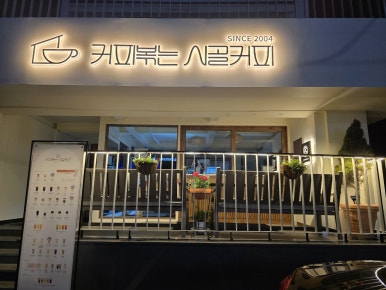 커피볶는시골커피 이미지