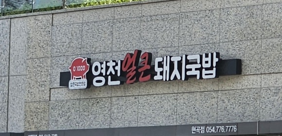 영천 얼큰 돼지국밥 이미지