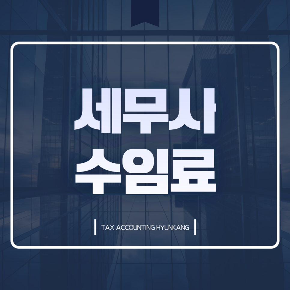 세무회계현강 이미지