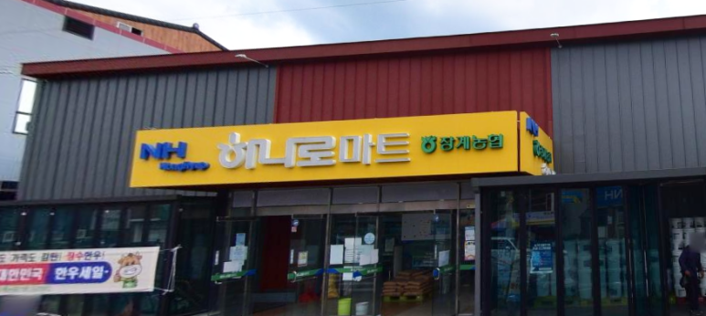 장계농협 하나로마트 이미지