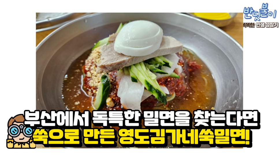 영도김가네쑥밀면 이미지