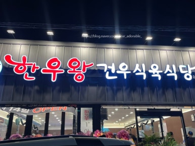 건우식육식당 이미지