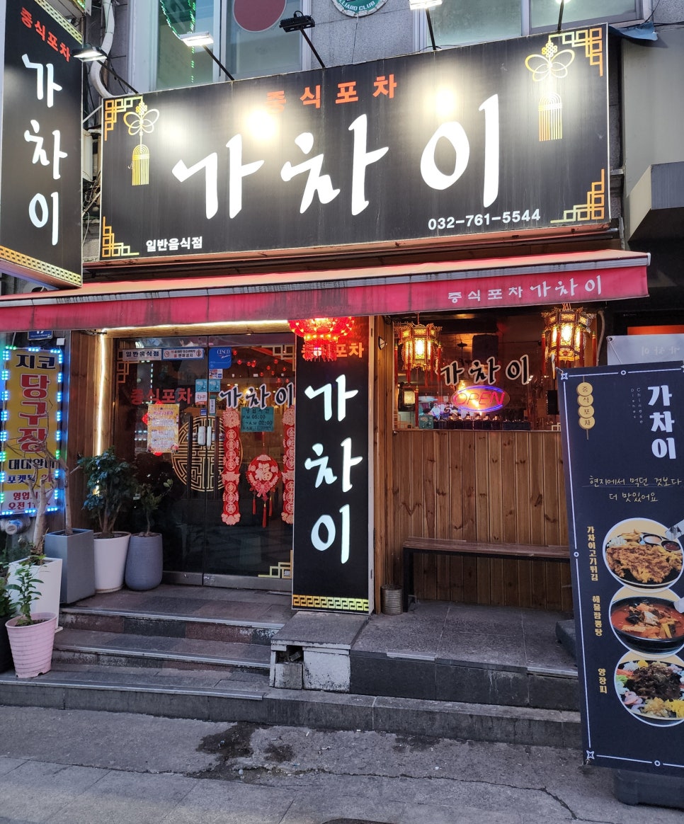 중식포차 가차이 이미지