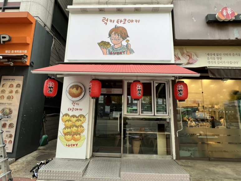 럭키타코야키 이미지