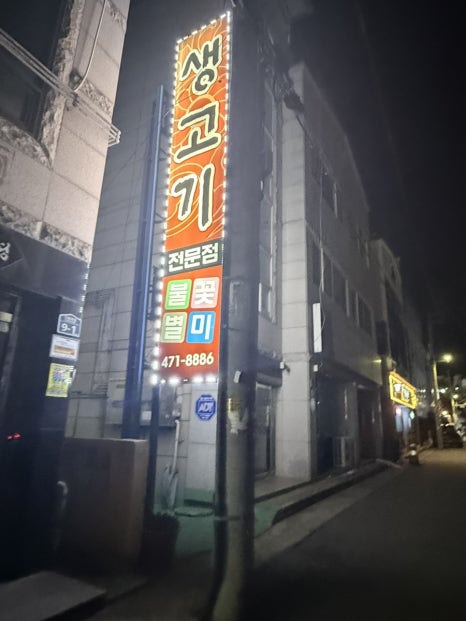 불꽃별미식당 이미지