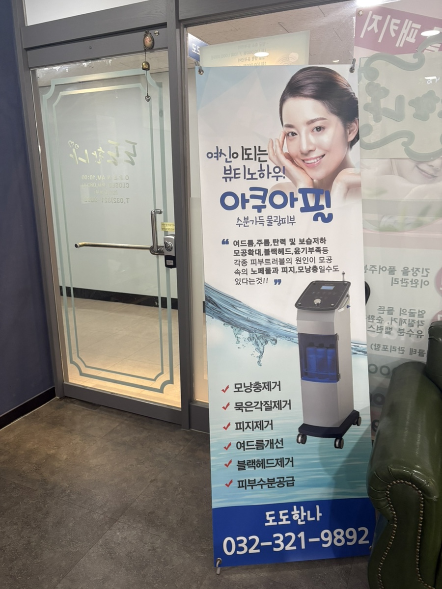 도도피부관리샵 이미지