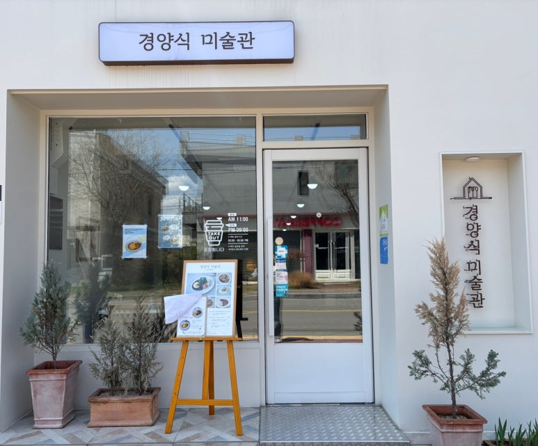 경양식미술관 이미지