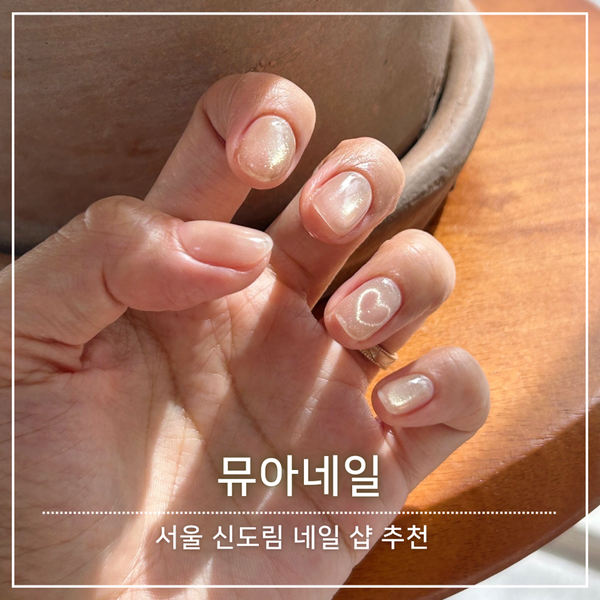 뮤아네일 이미지