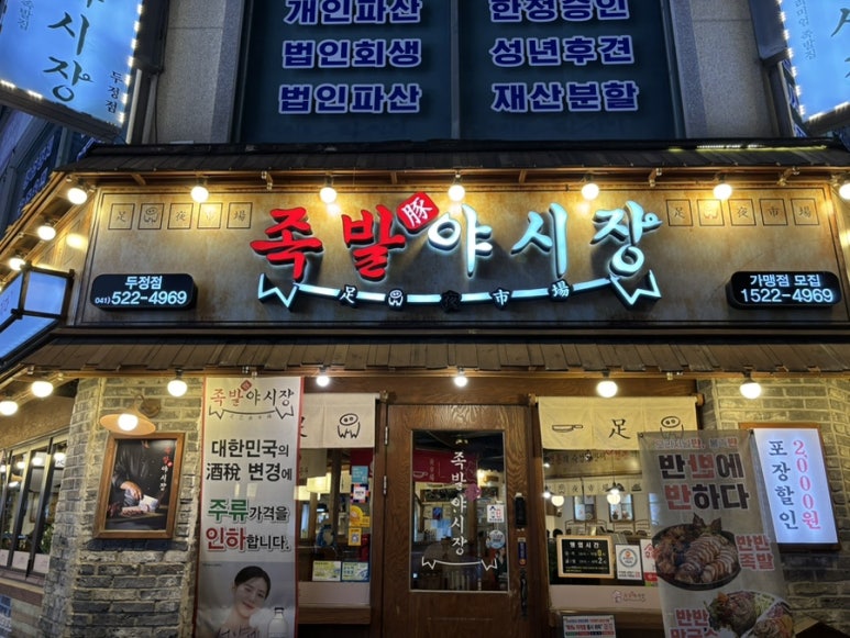 족발야시장두정점 이미지