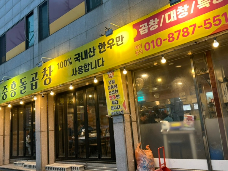 중흥돌곱창 이미지