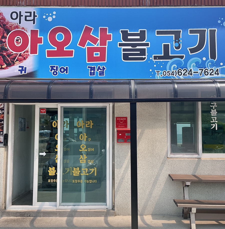 아라아오삼불고기 이미지
