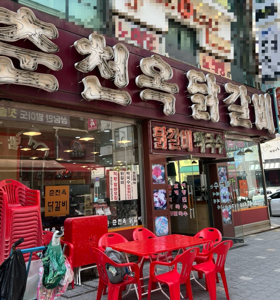 춘천옥닭갈비 이미지