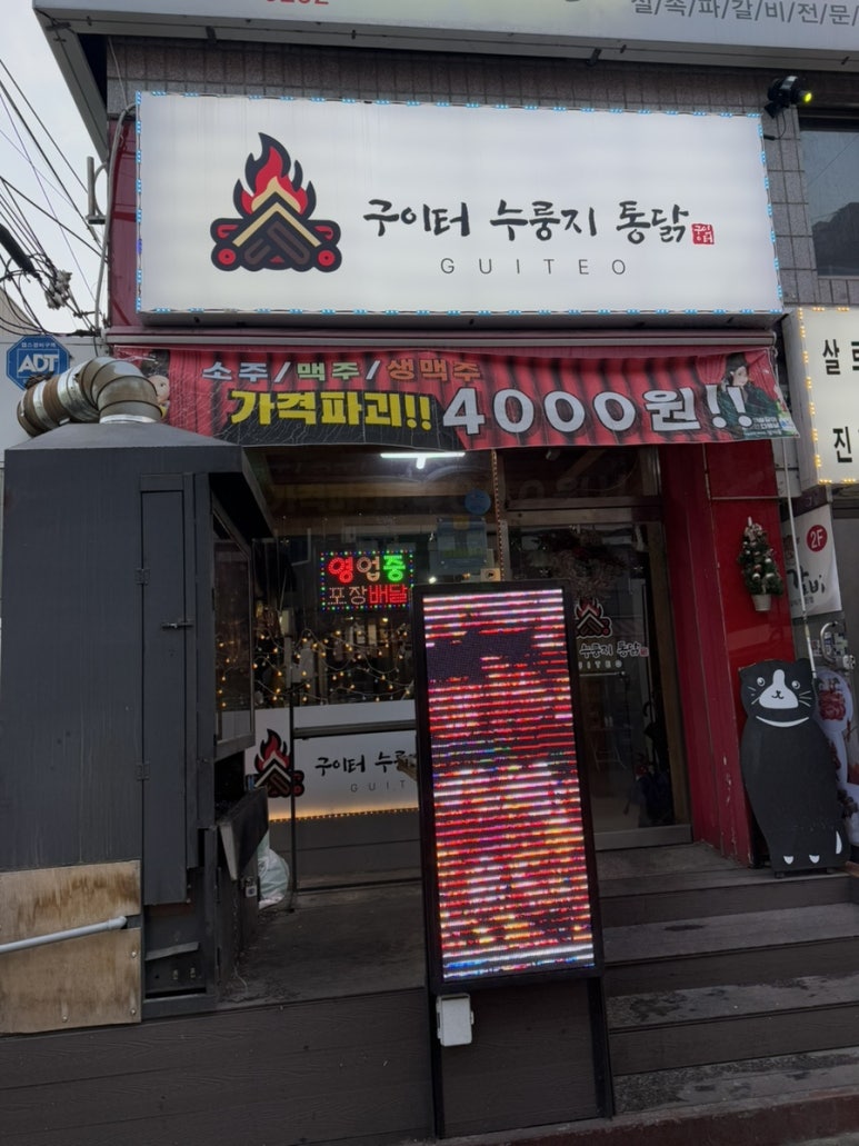 구이터누룽지통닭 이미지