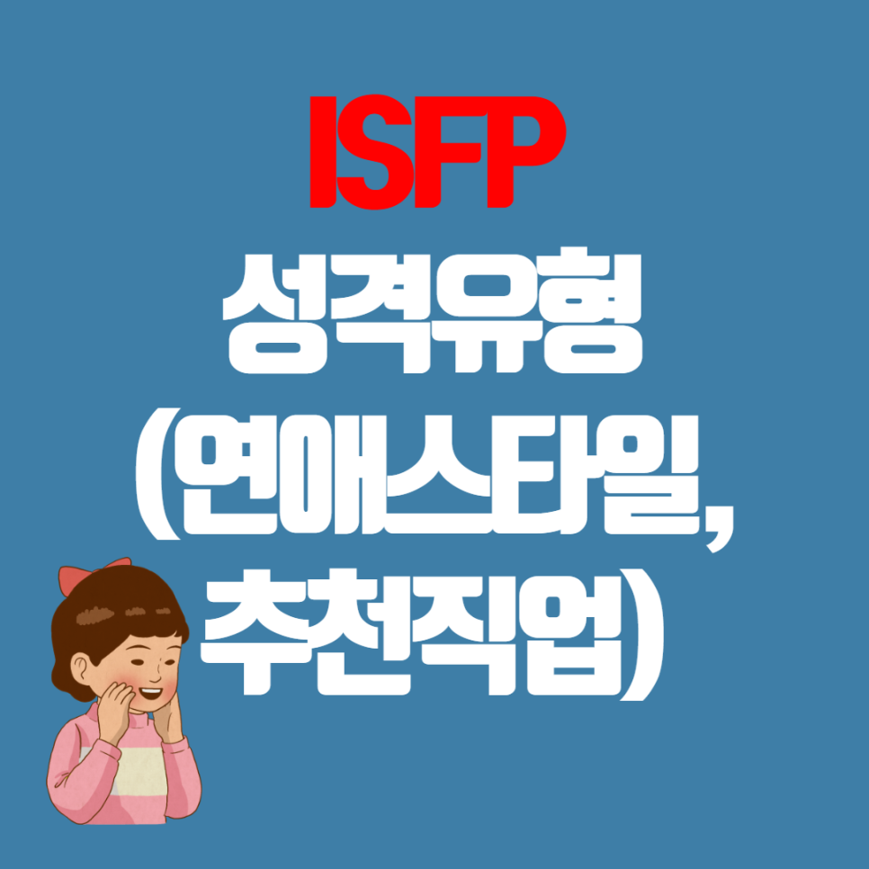 ISFP 유형 특징 총정리 (+연애궁합,장점,단점,특징,연예인 )+ 추천직업 : 네이버 블로그