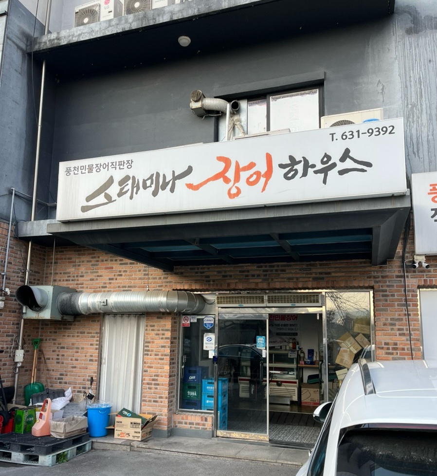스태미나장어하우스 이미지