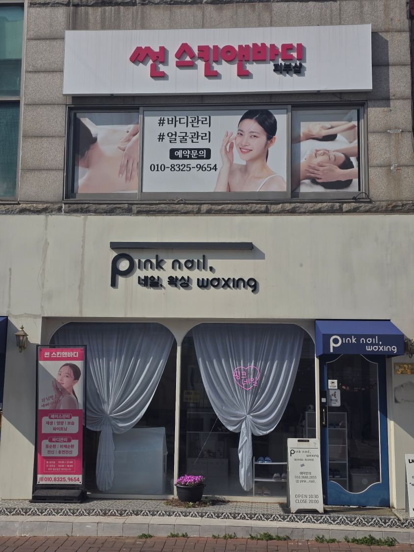 썬체형관리 이미지