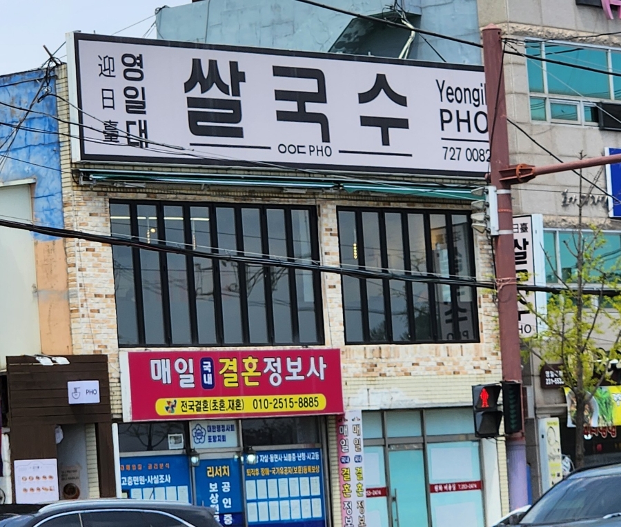 영일대쌀국수 이미지