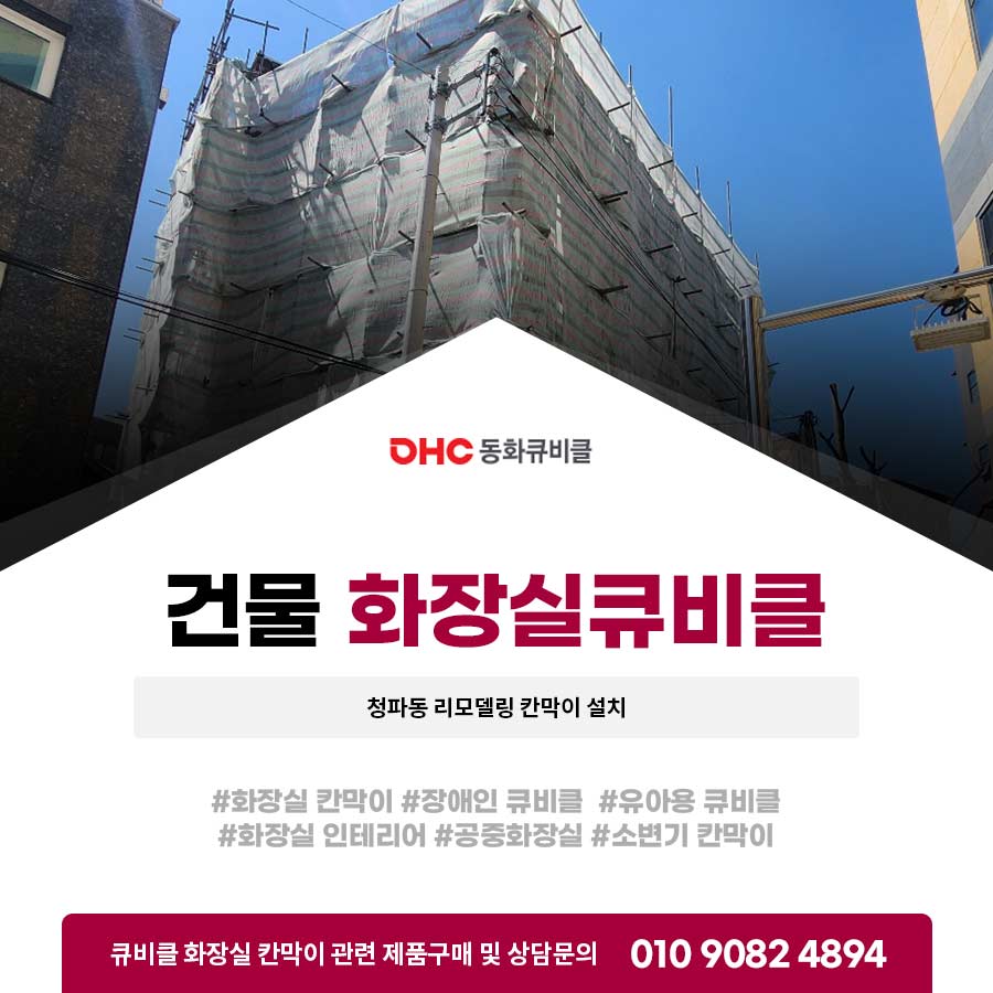 건물화장실큐비클 청파동 리모델링 칸막이 설치