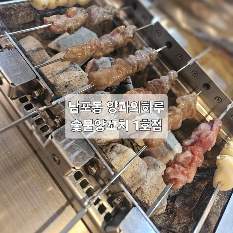 양과의하루숯불양꼬치 이미지