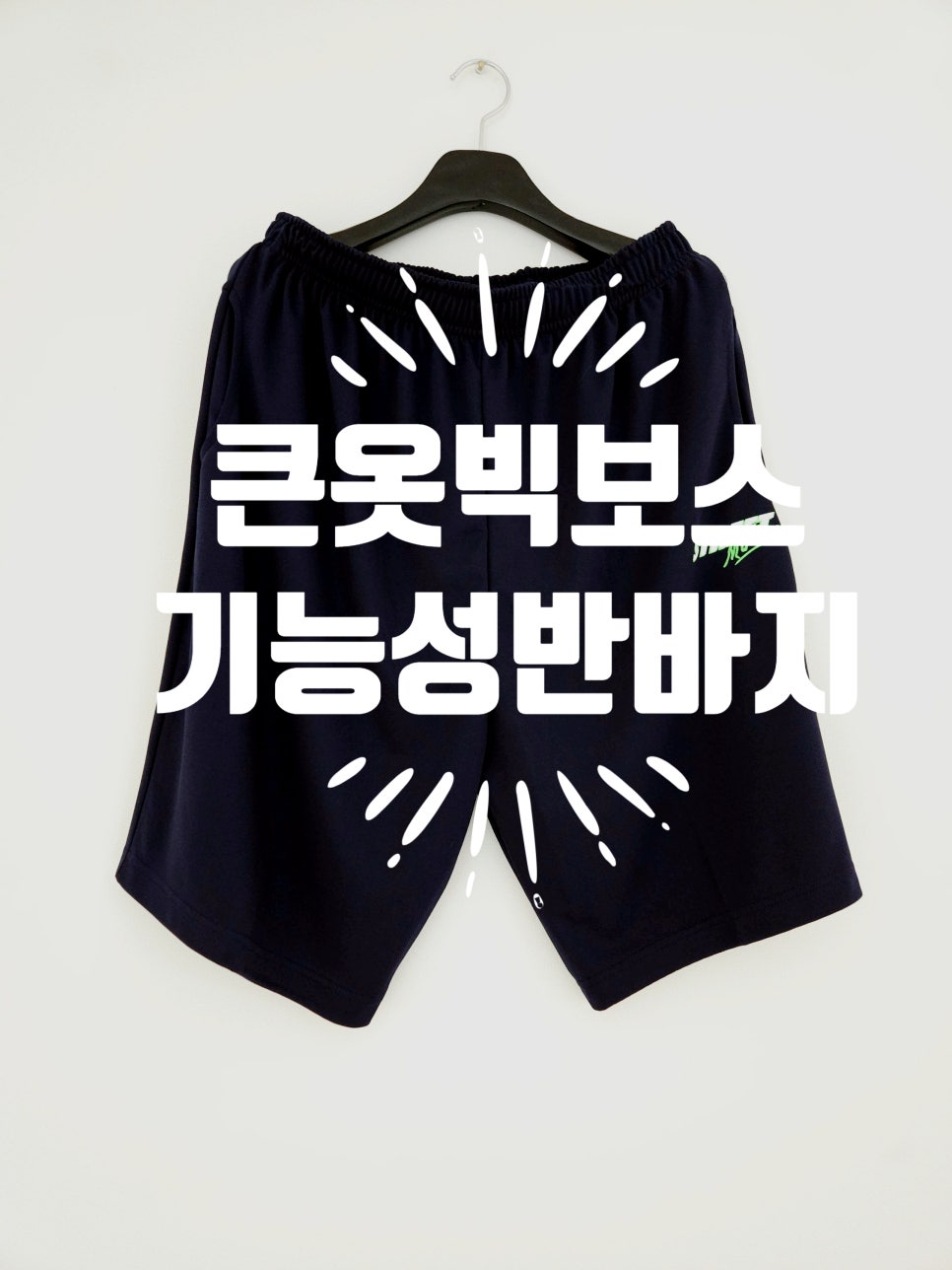 큰옷빅보스 이미지