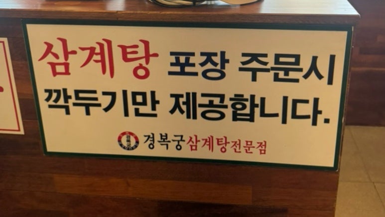 경복궁삼계탕 부평점 이미지