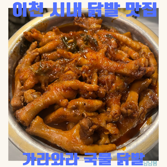 가라와라 국물닭발 이미지