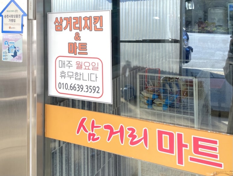 삼거리치킨마트 이미지