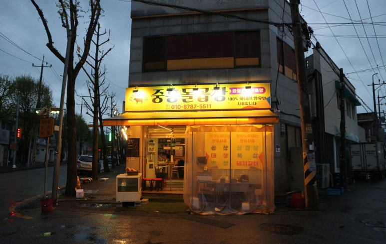 중흥돌곱창 이미지