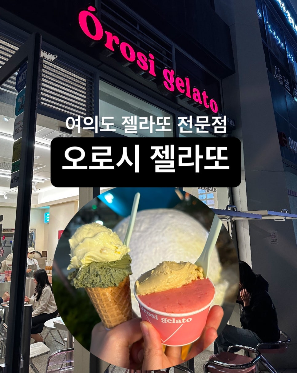 오로시젤라또 이미지