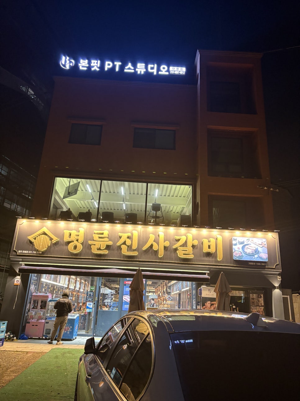 명륜진사갈비 탄벌점 이미지