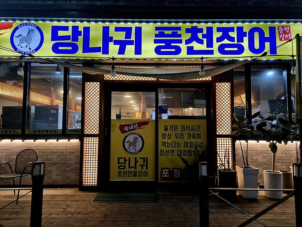 당나귀풍천장어 이미지