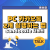 Sandboxie Tutorial PC 카카오톡 2개 실행하는 가장 쉬운 방법 (sandboxie 사용법) : 네이버 블로그