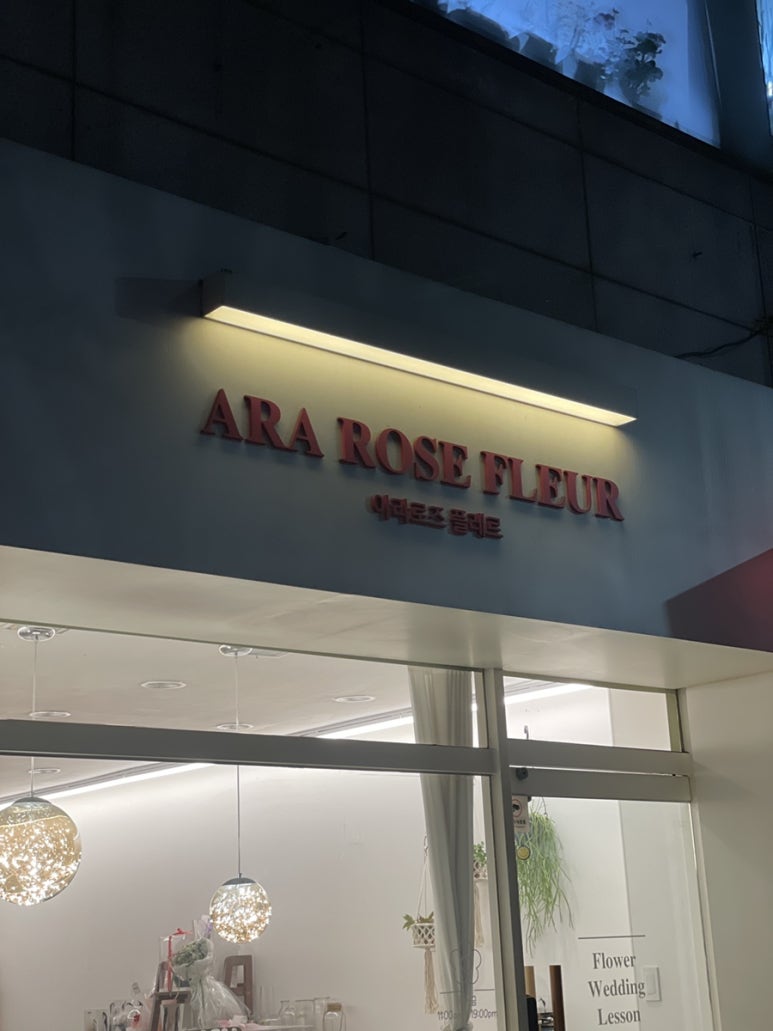 아라꽃집 이미지
