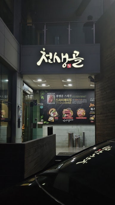 천생골한우앤돼지마을 이미지