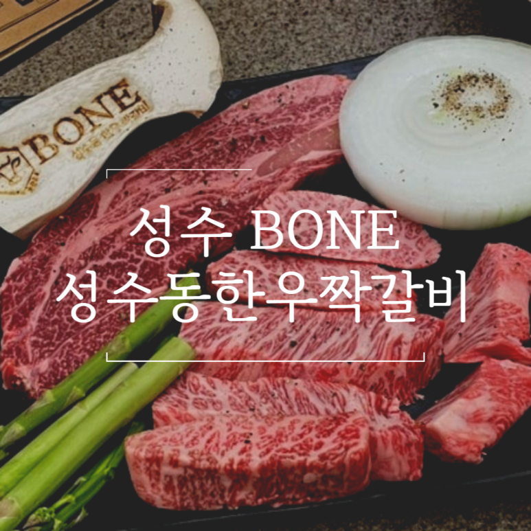 성수BONE성수동한우짝갈비 이미지