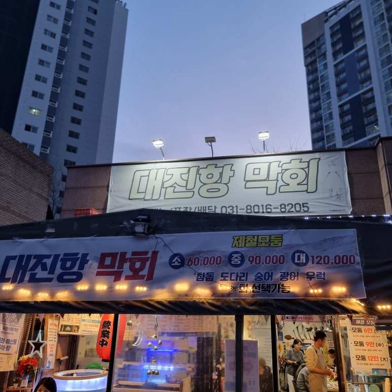 대진항막회 이미지