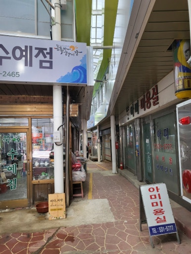 묵호수예점 이미지