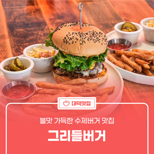 그리들버거 이미지