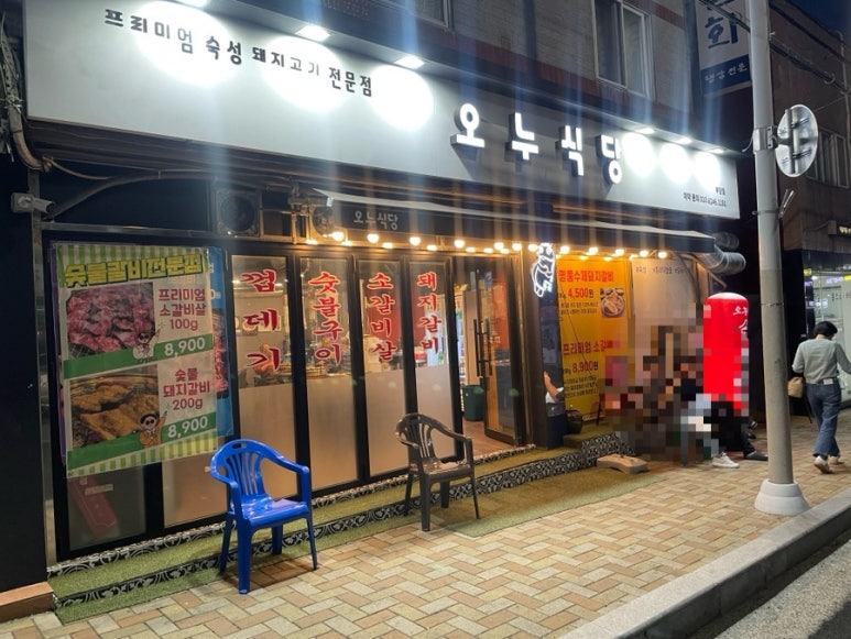 오누식당 이미지