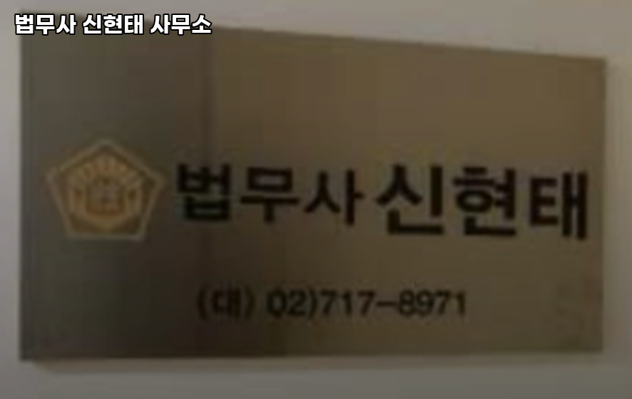 법무사신현태사무소 이미지