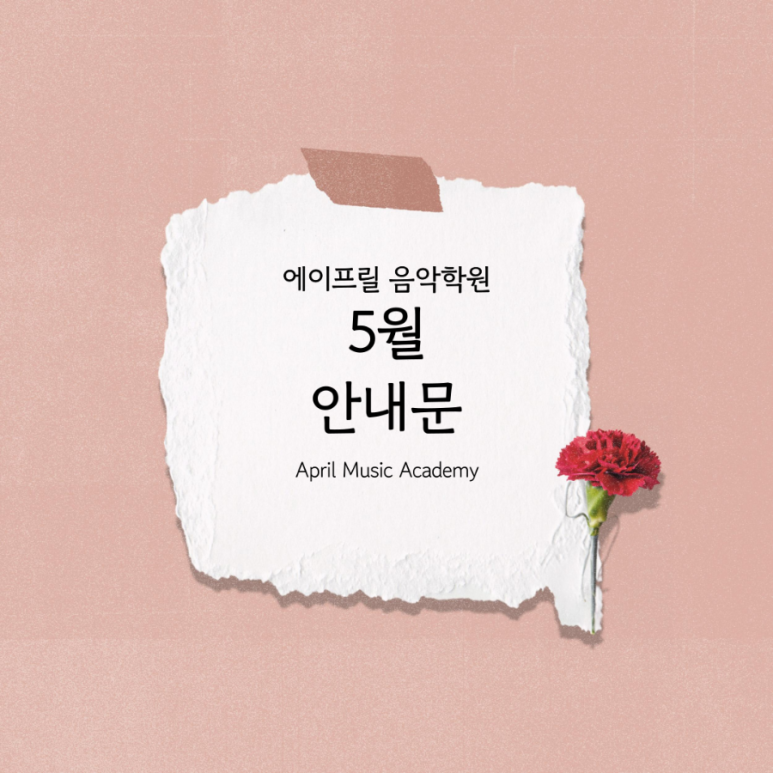 에이프릴음악학원 이미지