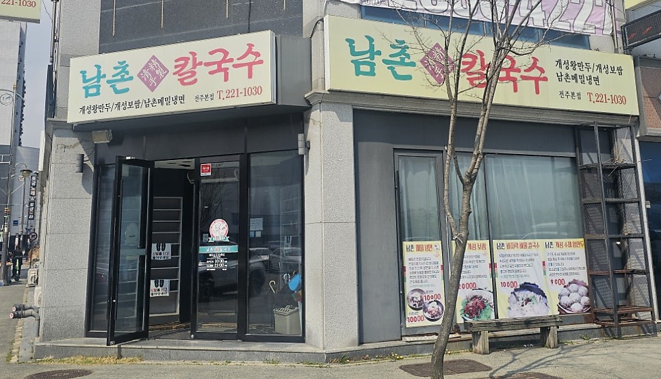 남촌칼국수 이미지