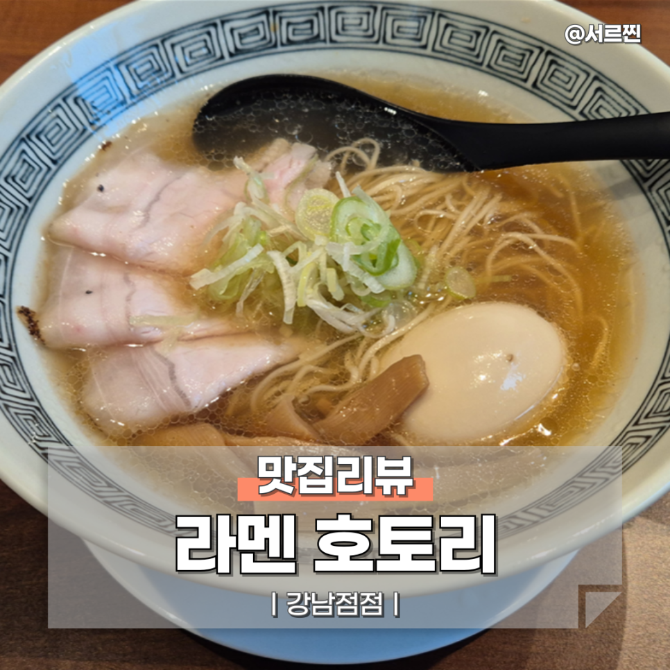 라멘호토리 이미지