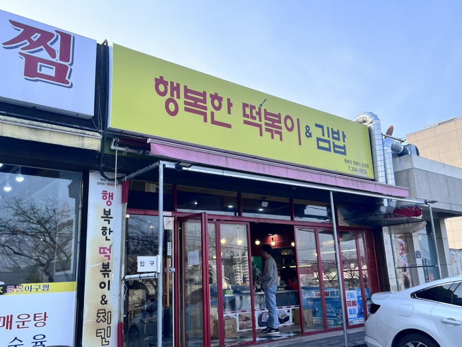 행복한떡볶이&김밥 이미지
